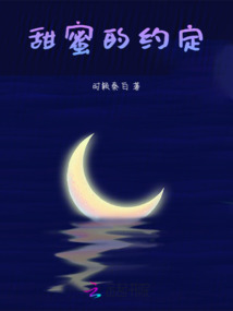 甜蜜的約定