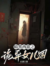 暗黑西游之詭異女兒國(guó)