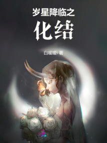 歲星降臨之化結