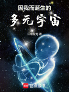 因我而诞生的多元宇宙在线阅读