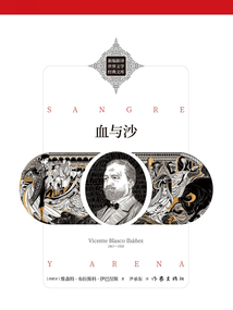 血與沙(新編新譯世界文學經典文庫)
