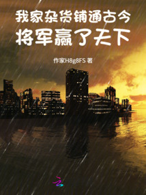 我家雜貨鋪通古今：將軍贏了天下