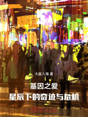 基因之爱：星辰下的奇迹与危机在线阅读