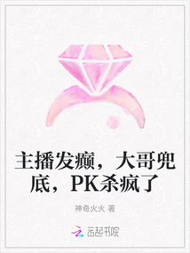 主播發癲，大哥兜底，PK殺瘋了
