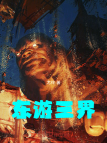東游三界