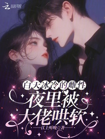 白天冰冷的雌性,夜里被大佬哄軟
