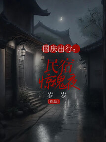 國慶出行：民宿驚魂夜