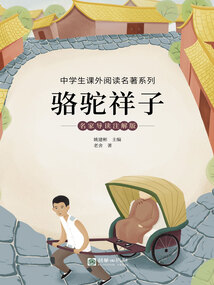 駱駝祥子:名家導(dǎo)讀注解版