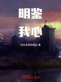 明鑒我心