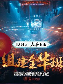 LOL：人在lck，組建全華班