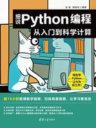 细说Python编程：从入门到科学计算