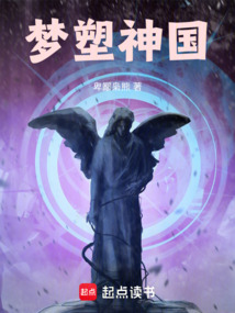 夢塑神國