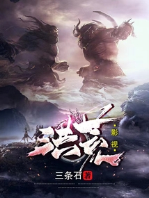 洪荒影視