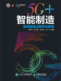 5G+智能制造:驅動制造業數字化轉型