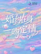婚约在身,一吻定情在线阅读