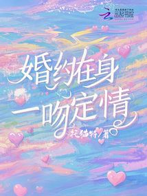 婚約在身，一吻定情