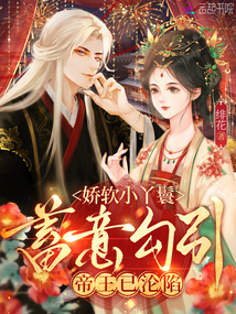 嬌軟小丫鬟蓄意勾引,,帝王已淪陷