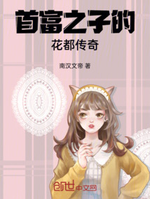 首富之子的花都傳奇