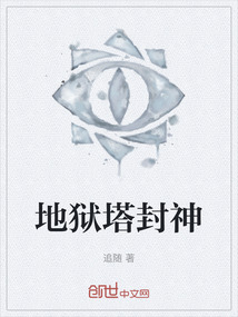 地獄塔封神