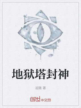 地狱塔封神在线阅读