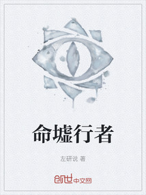 命墟行者