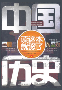中國歷史讀這本就夠了