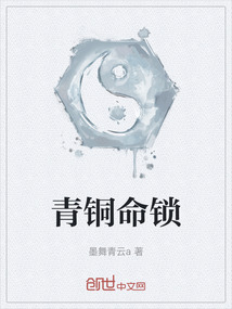 青銅命鎖