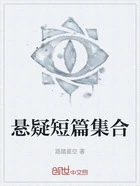 悬疑短篇集合在线阅读