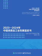 2023—2024年中国消费品工业发展蓝皮书