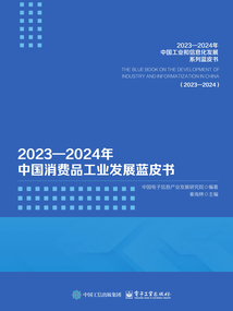 2023—2024年中國消費(fèi)品工業(yè)發(fā)展藍(lán)皮書