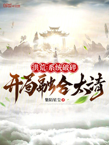 洪荒：系統破碎，開局融合太清