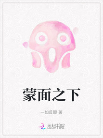 蒙面之下