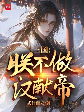 三国：朕不做汉献帝在线阅读