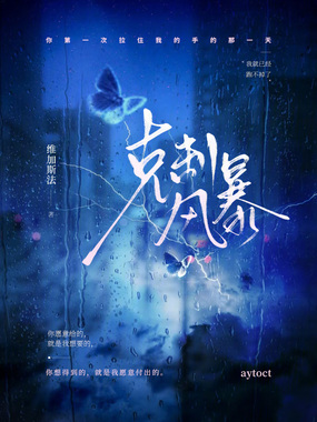 克制风暴在线阅读