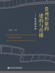 貴州形象的建構(gòu)與傳播：影視劇視角