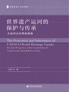世界遗产运河的保护与传承:大运河文化带的视角在线阅读