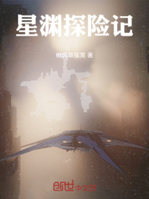 星淵探險記