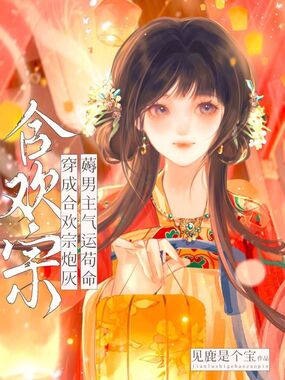 穿成合欢宗炮灰,薅男主气运苟命在线阅读