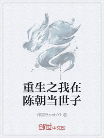 重生之我在陳朝當世子