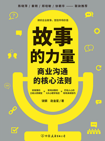 故事的力量:商業溝通的核心法則