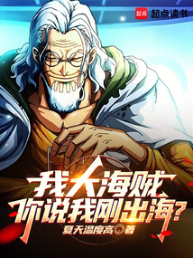 我大海賊,你說我剛出海?