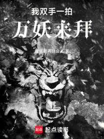 我雙手一拍,萬妖來拜