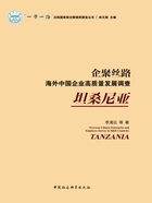 企聚丝路:海外中国企业高质量发展调查(坦桑尼亚)在线阅读