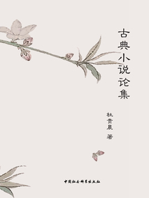 古典小說(shuō)論集