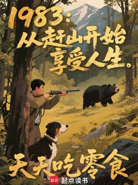 1983：从赶山开始享受人生在线阅读