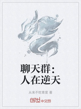 聊天群：人在逆天在线阅读