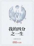 我的四分之一生在线阅读