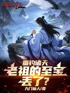 垂钓诸天,老祖的至宝丢了?在线阅读