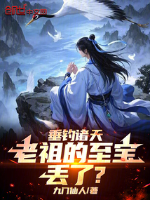垂釣諸天,老祖的至寶丟了?