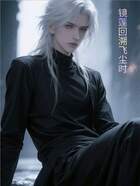 镜莲回溯飞尘时在线阅读